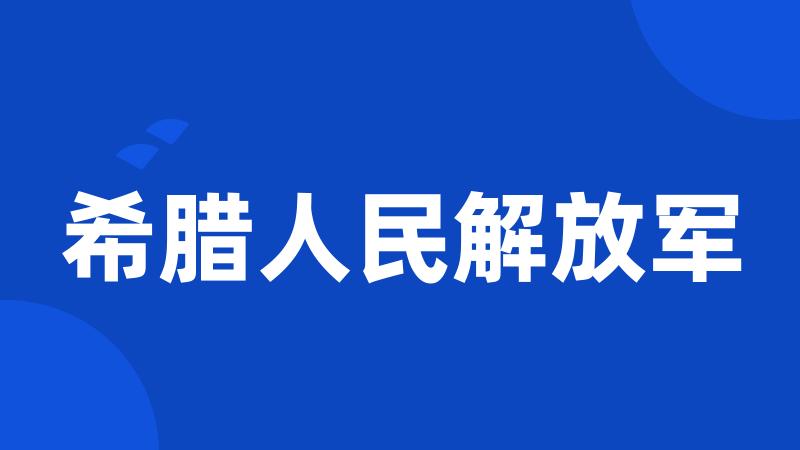 希腊人民解放军