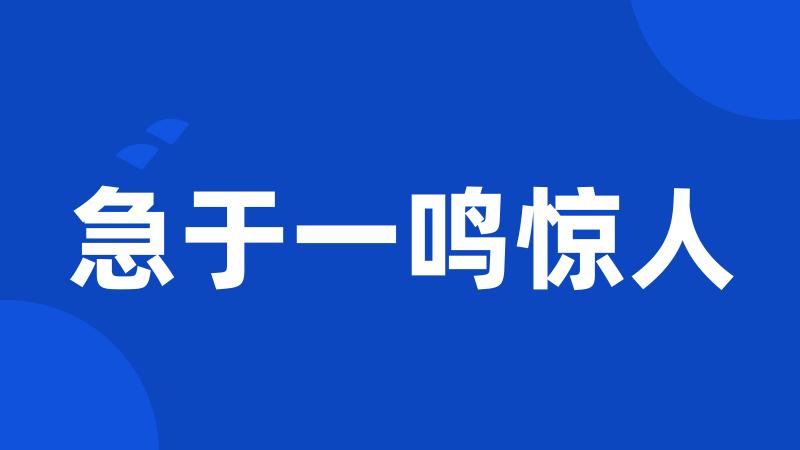 急于一鸣惊人