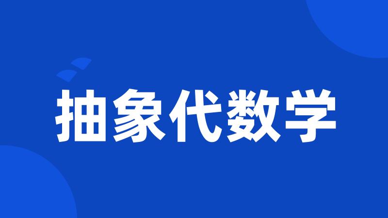 抽象代数学