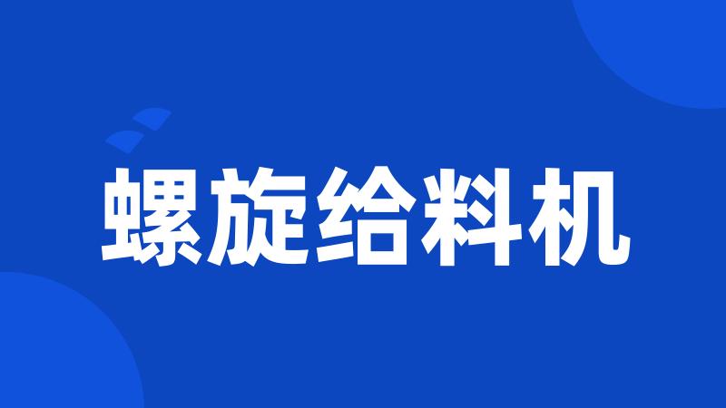 螺旋给料机