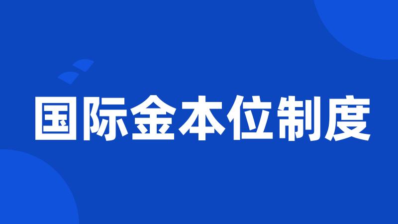 国际金本位制度