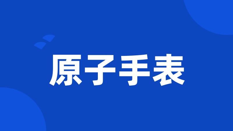 原子手表