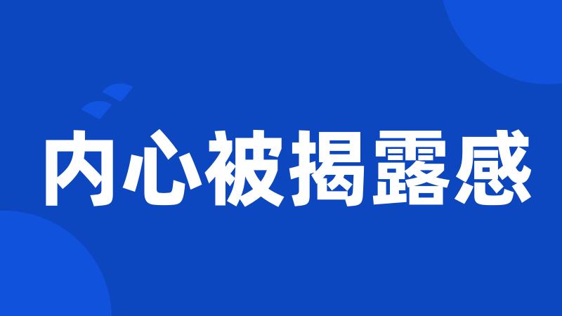 内心被揭露感