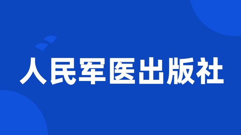 人民军医出版社