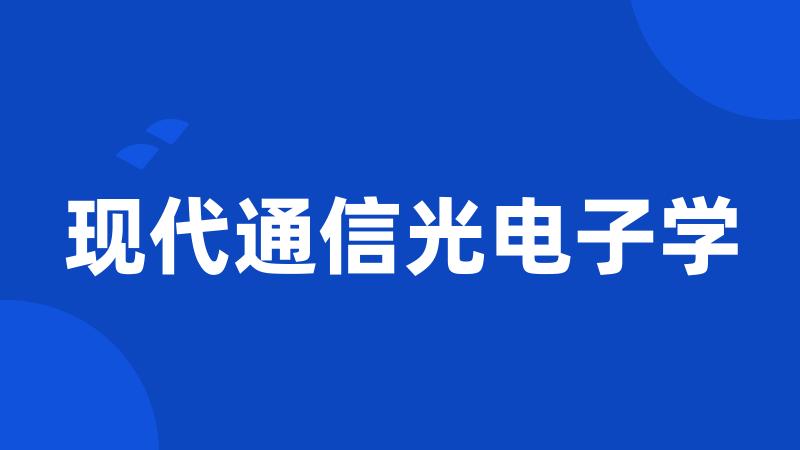 现代通信光电子学