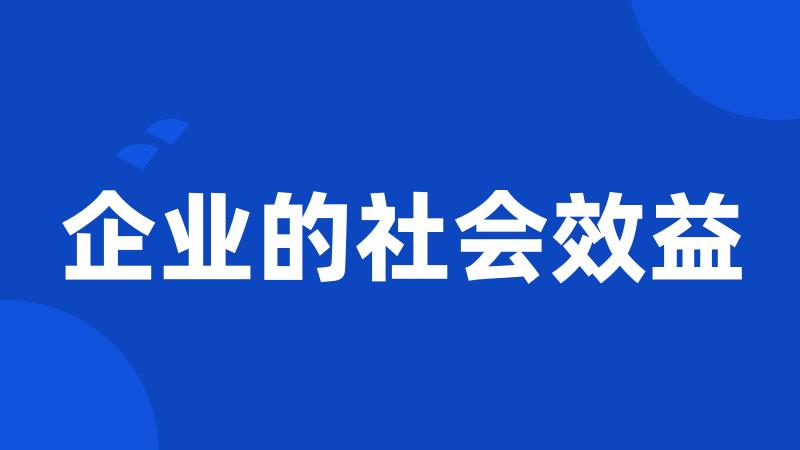 企业的社会效益