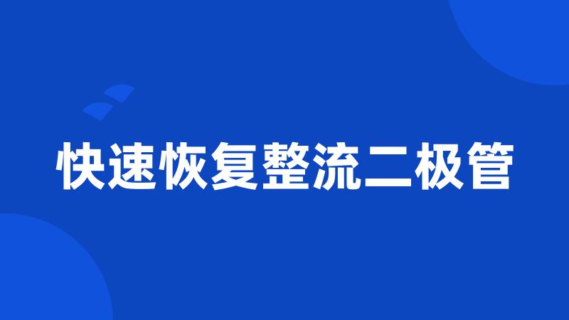 快速恢复整流二极管