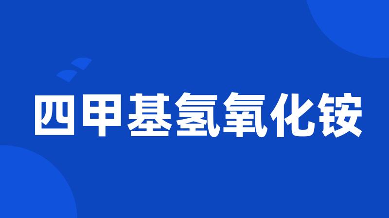 四甲基氢氧化铵