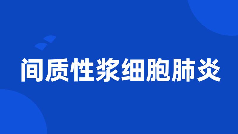 间质性浆细胞肺炎