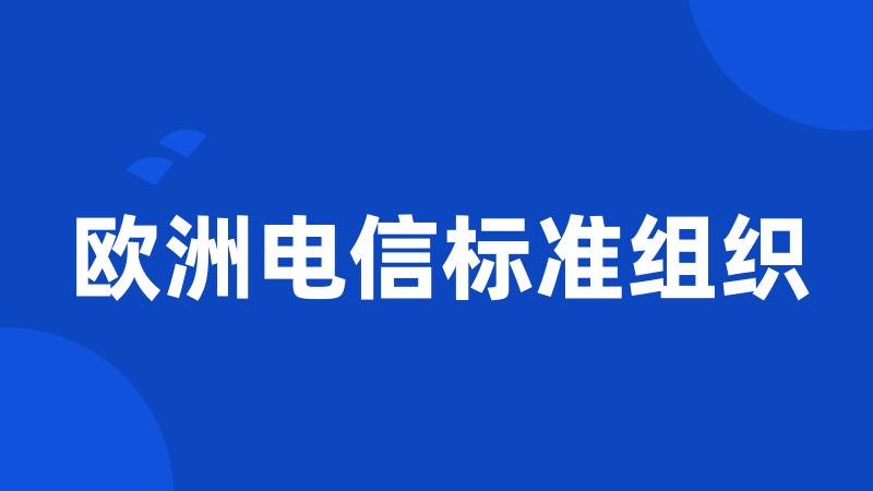 欧洲电信标准组织