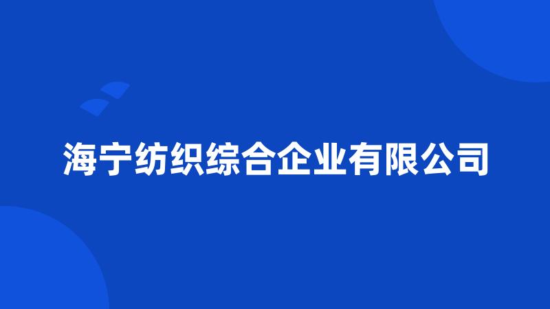 海宁纺织综合企业有限公司