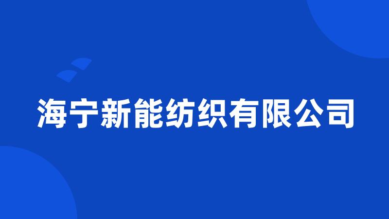 海宁新能纺织有限公司