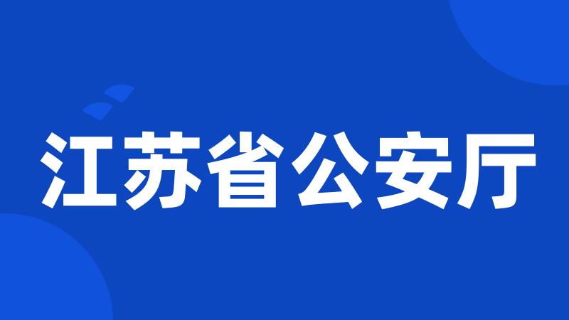 江苏省公安厅