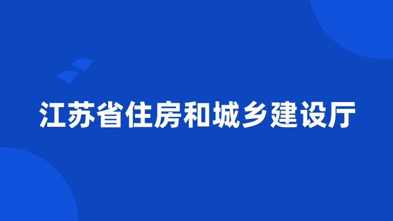 江苏省住房和城乡建设厅