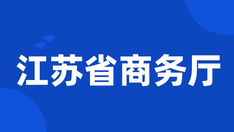 江苏省商务厅