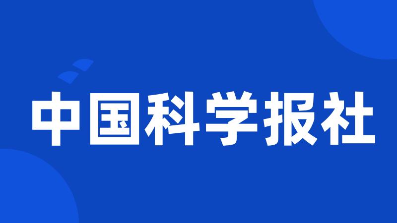 中国科学报社