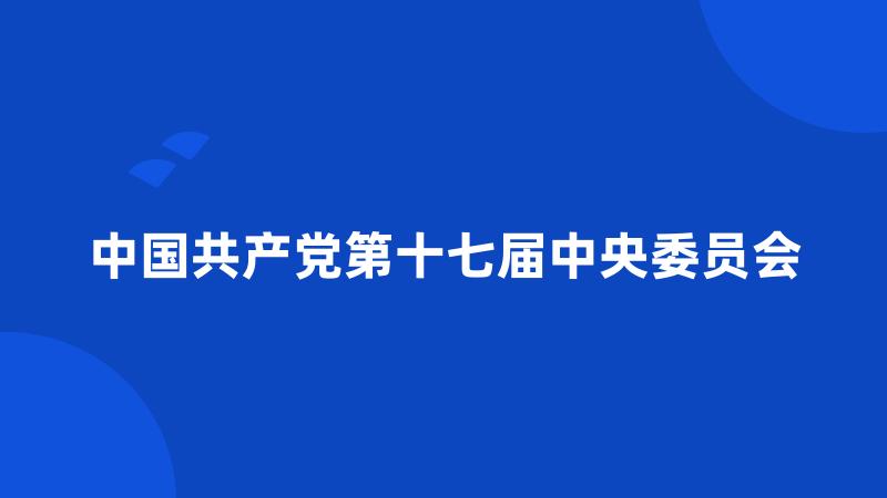 中国共产党第十七届中央委员会