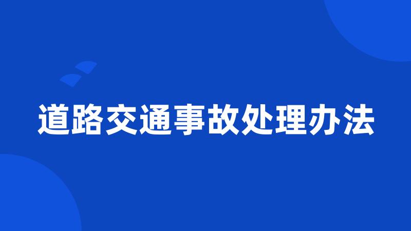 道路交通事故处理办法