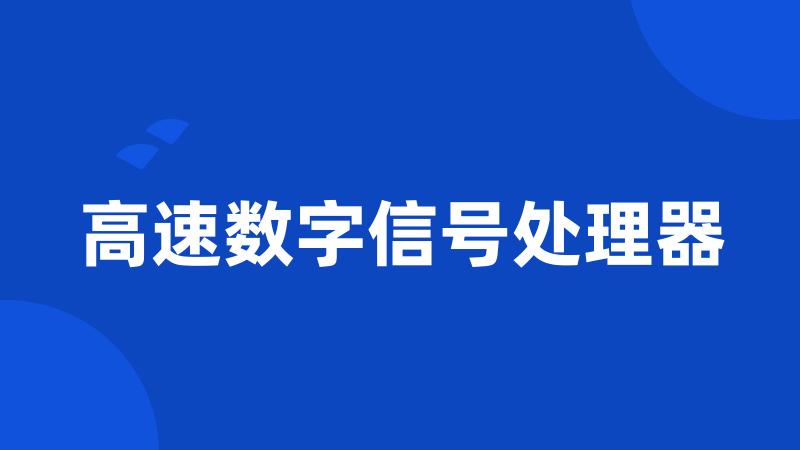 高速数字信号处理器