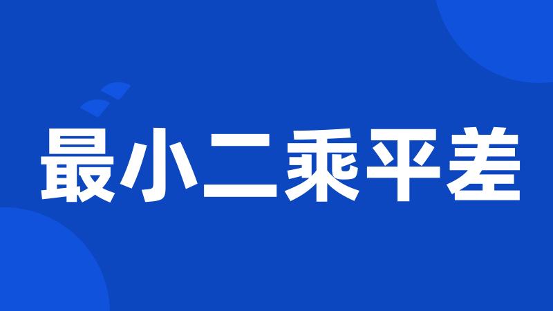 最小二乘平差