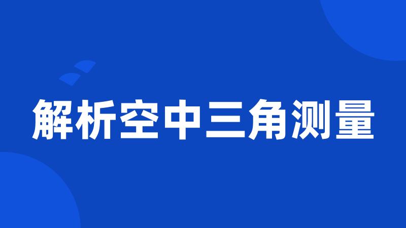 解析空中三角测量