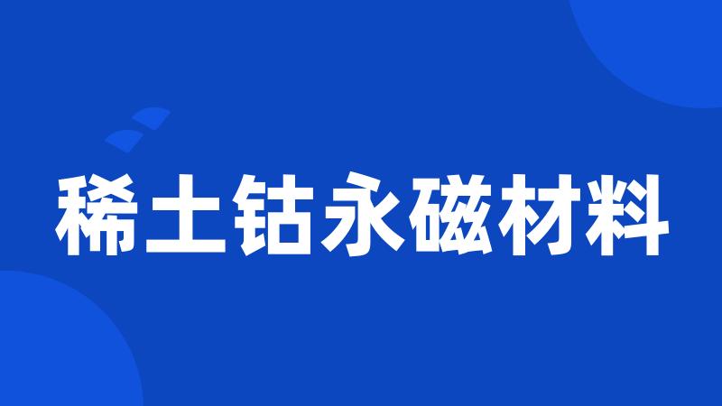 稀土钴永磁材料