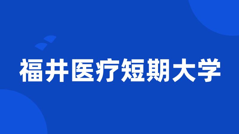 福井医疗短期大学