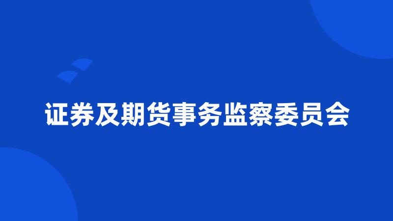 证券及期货事务监察委员会