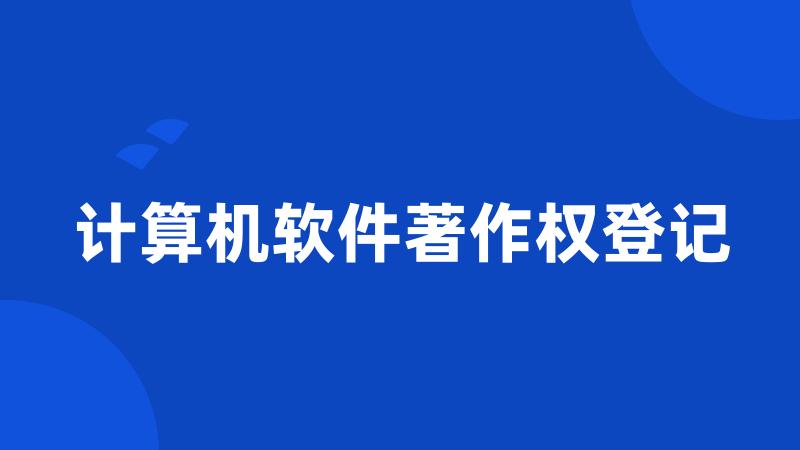 计算机软件著作权登记