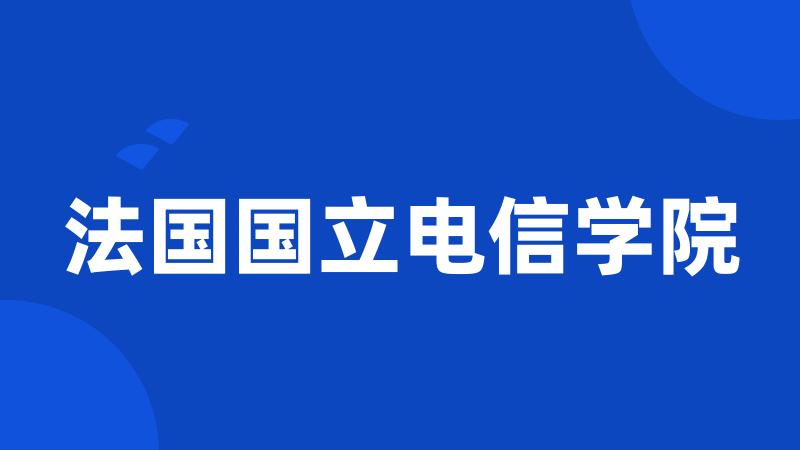 法国国立电信学院