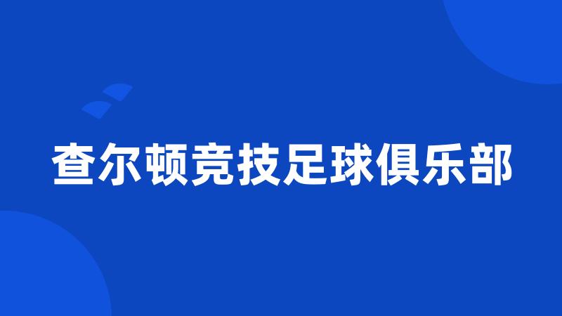 查尔顿竞技足球俱乐部