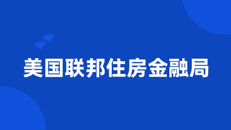 美国联邦住房金融局