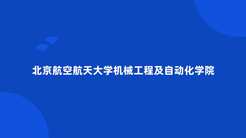 北京航空航天大学机械工程及自动化学院