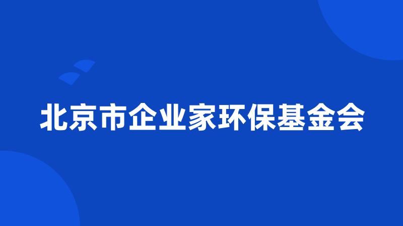 北京市企业家环保基金会