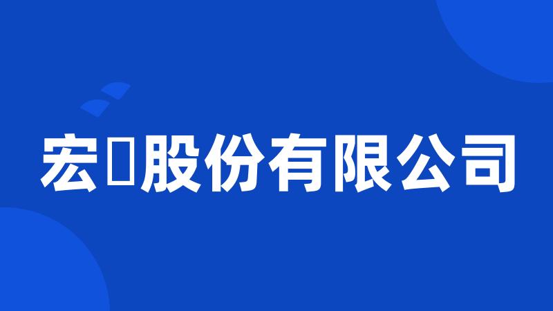 宏碁股份有限公司