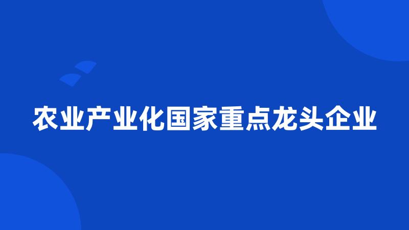 农业产业化国家重点龙头企业