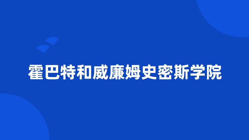 霍巴特和威廉姆史密斯学院