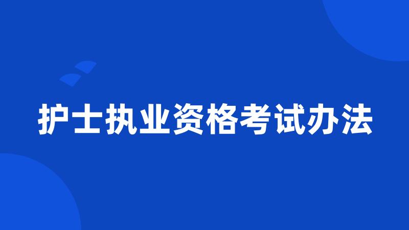 护士执业资格考试办法