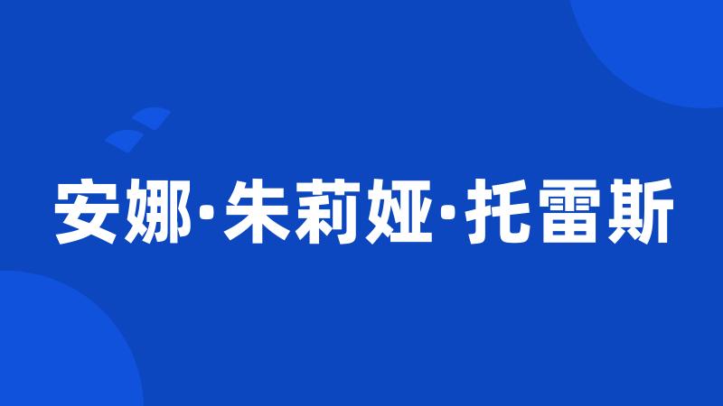 安娜·朱莉娅·托雷斯