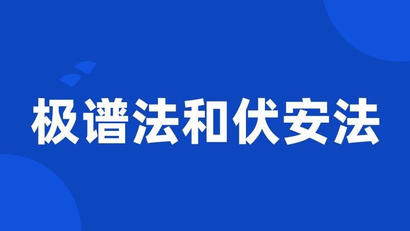 极谱法和伏安法