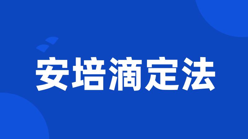 安培滴定法