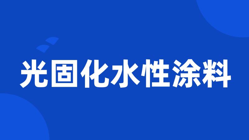 光固化水性涂料