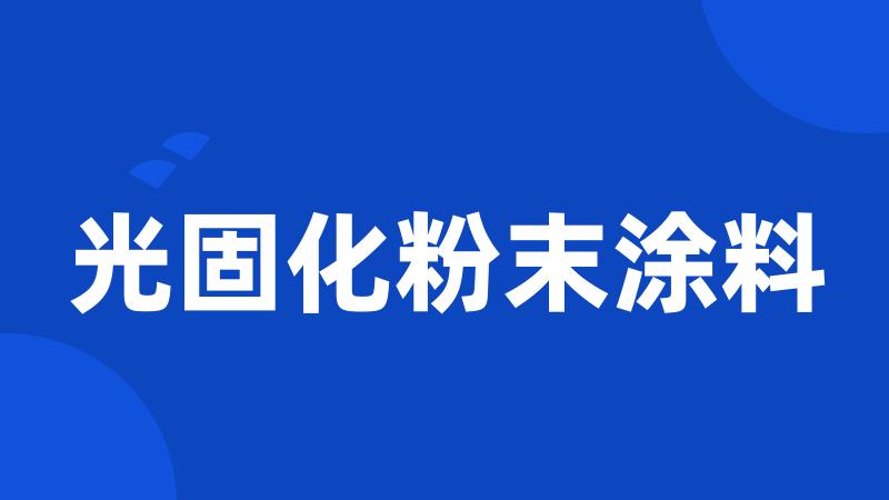 光固化粉末涂料