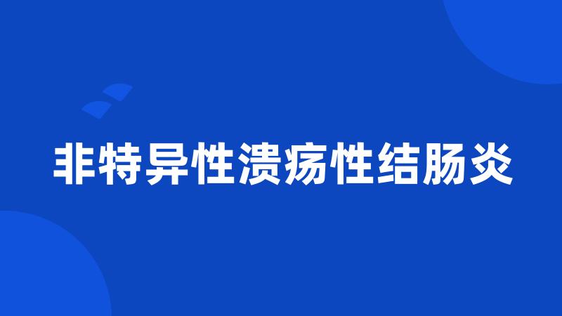 非特异性溃疡性结肠炎