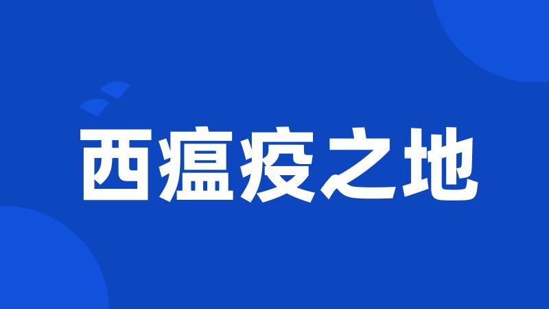 西瘟疫之地