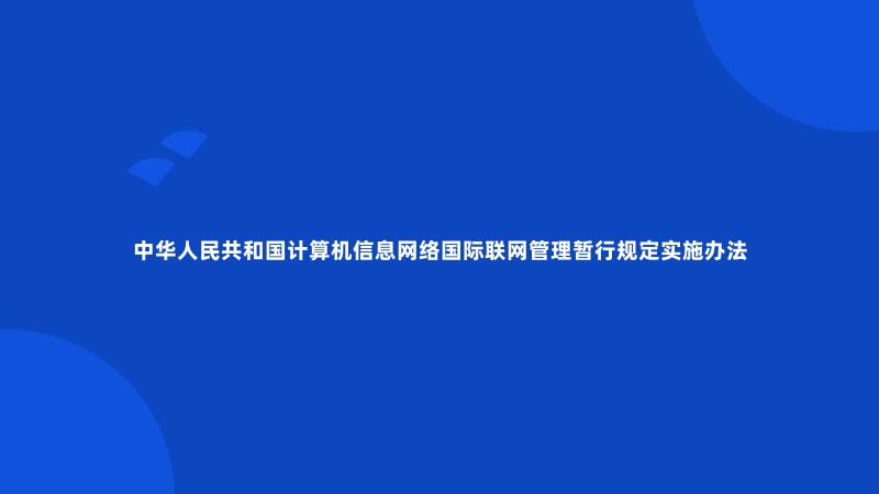 中华人民共和国计算机信息网络国际联网管理暂行规定实施办法