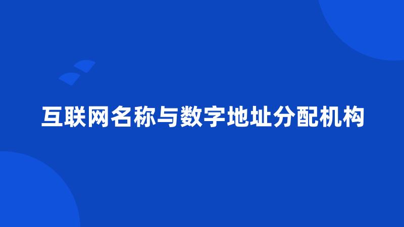 互联网名称与数字地址分配机构