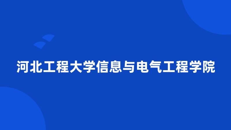 河北工程大学信息与电气工程学院