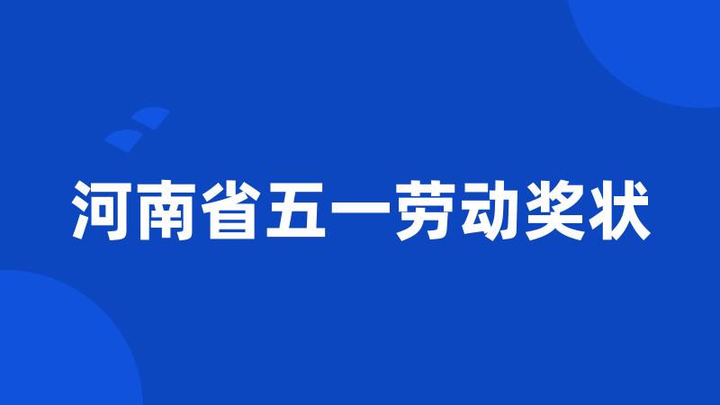 河南省五一劳动奖状