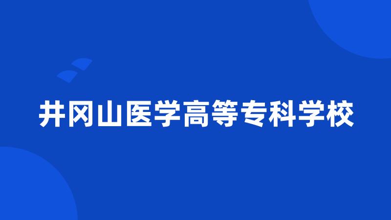 井冈山医学高等专科学校